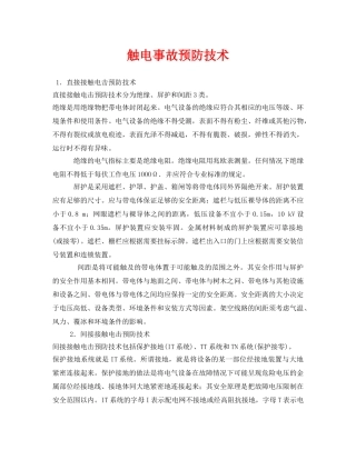 《安全技术》之触电事故预防技术 
