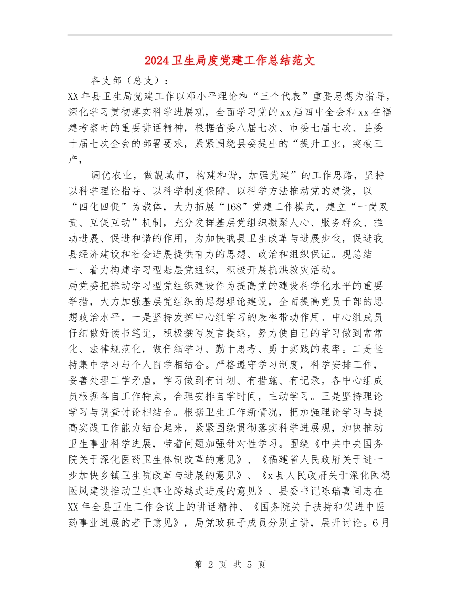 2024卫生局度党建工作总结范文_第2页