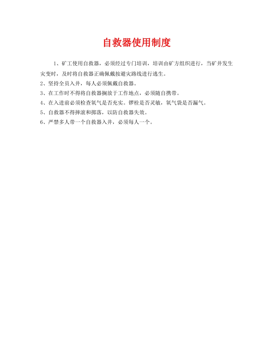 《安全管理制度》之自救器使用制度 _第1页