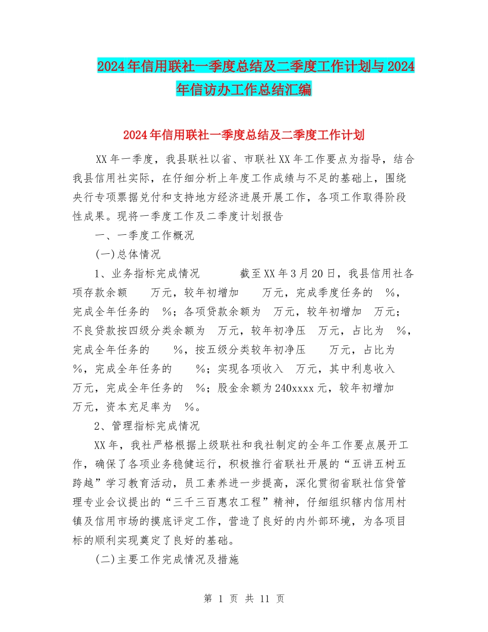2024年信用联社一季度总结及二季度工作计划与2024年信访办工作总结汇编_第1页