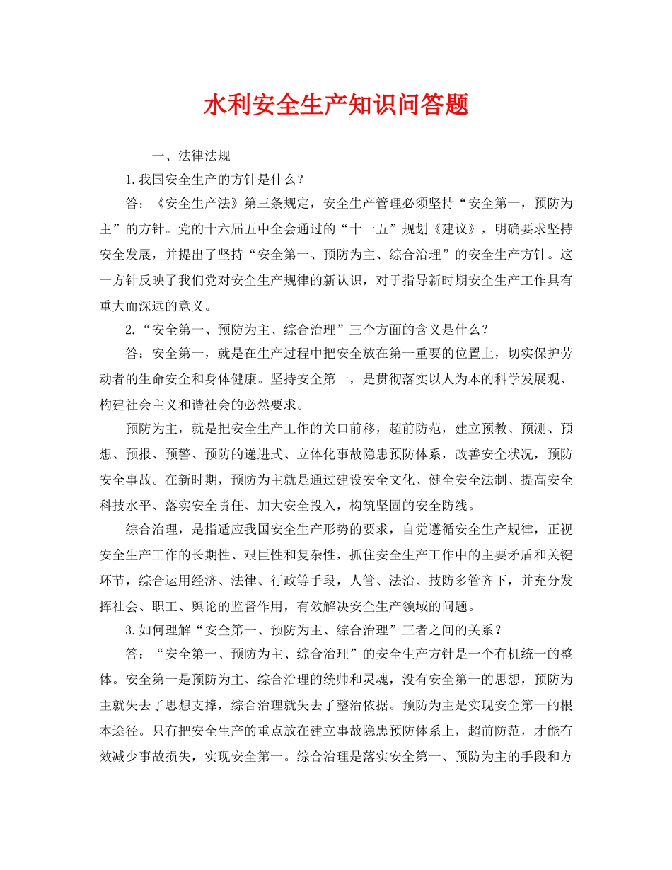 《安全教育》之水利安全生产知识问答题 _第1页