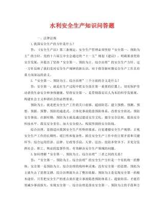 《安全教育》之水利安全生产知识问答题 
