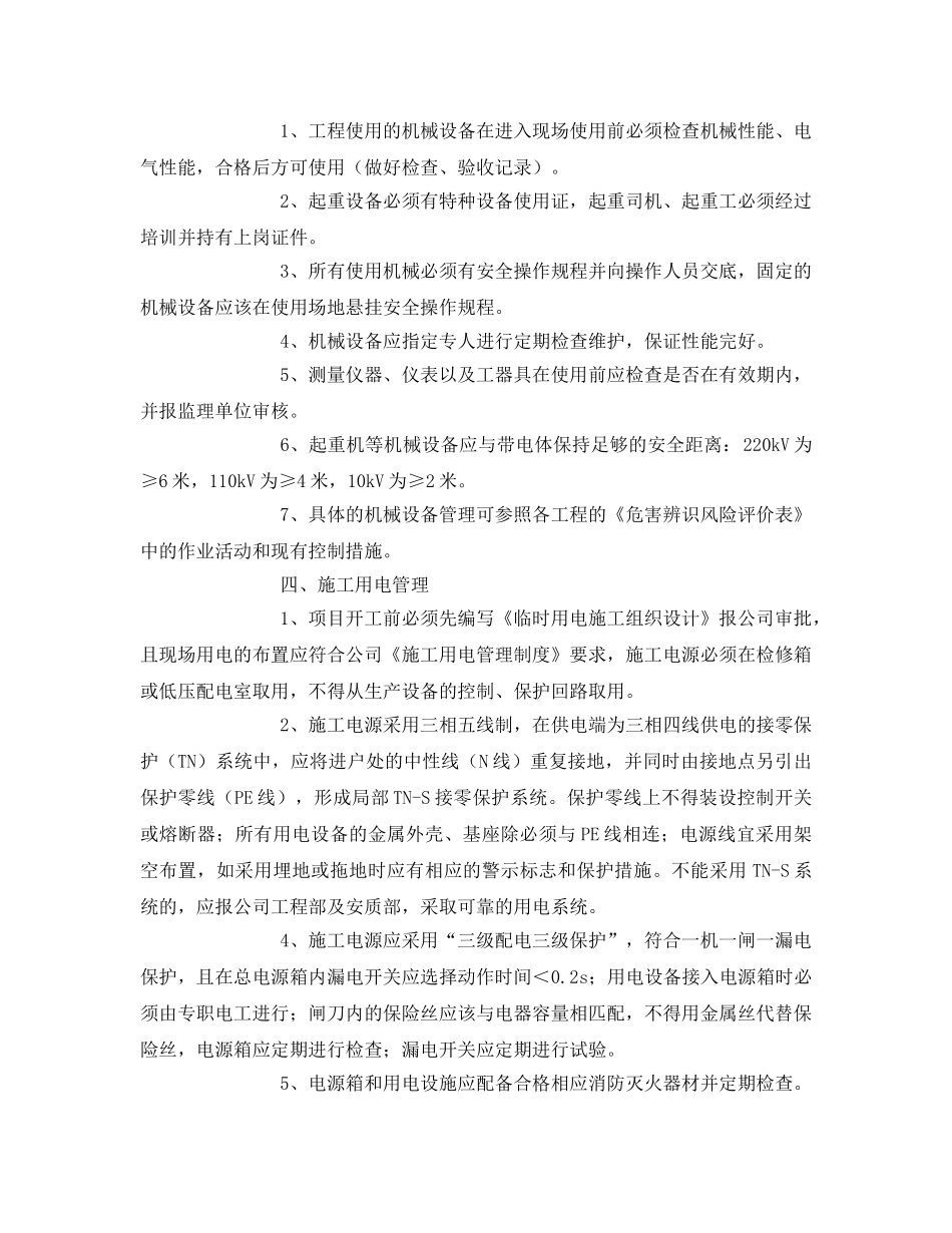 《管理资料-技术交底》之变电站扩建安全技术交底 _第3页