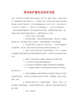 《管理资料-技术交底》之变电站扩建安全技术交底 