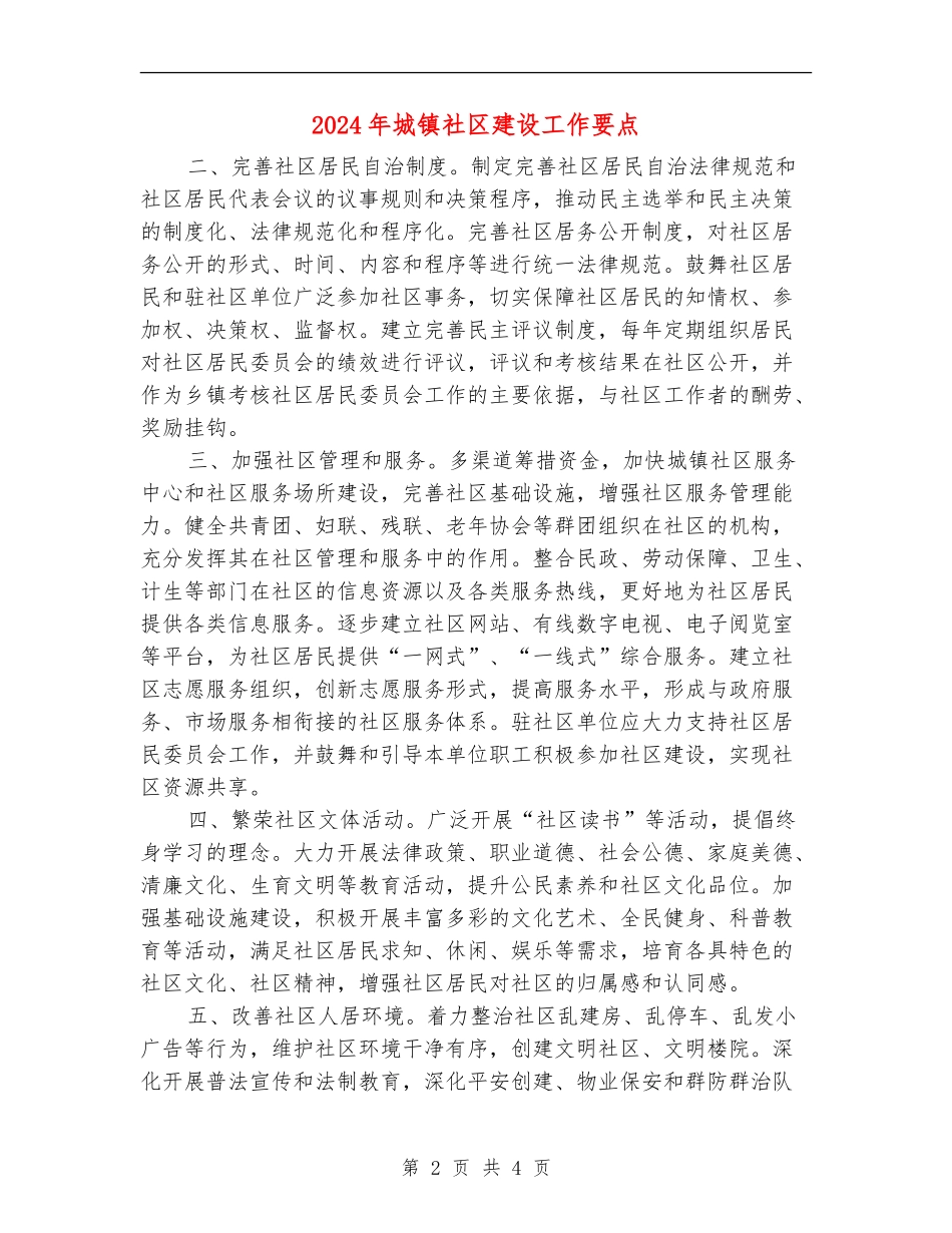 2024年城镇社区建设工作要点_第2页