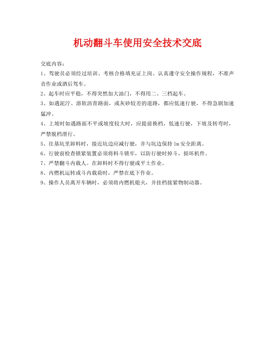 《管理资料-技术交底》之机动翻斗车使用安全技术交底 _第1页