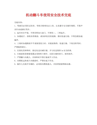 《管理资料-技术交底》之机动翻斗车使用安全技术交底 