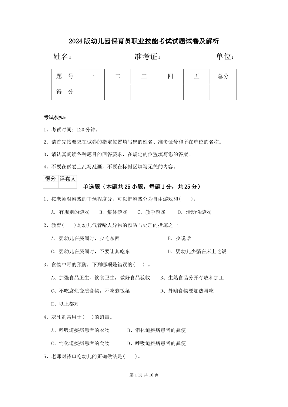 2018版幼儿园保育员职业技能考试试题试卷及解析_第1页