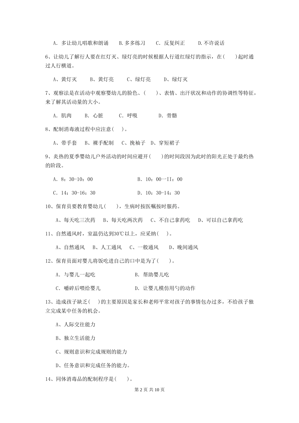2018版幼儿园保育员职业技能考试试题试卷及解析_第2页