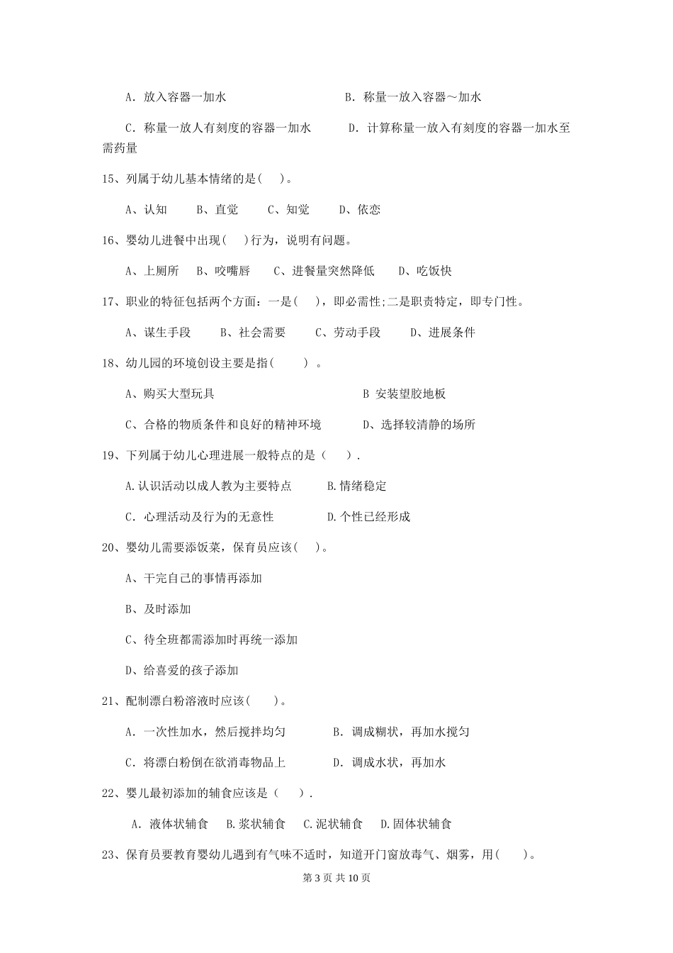 2018版幼儿园保育员职业技能考试试题试卷及解析_第3页