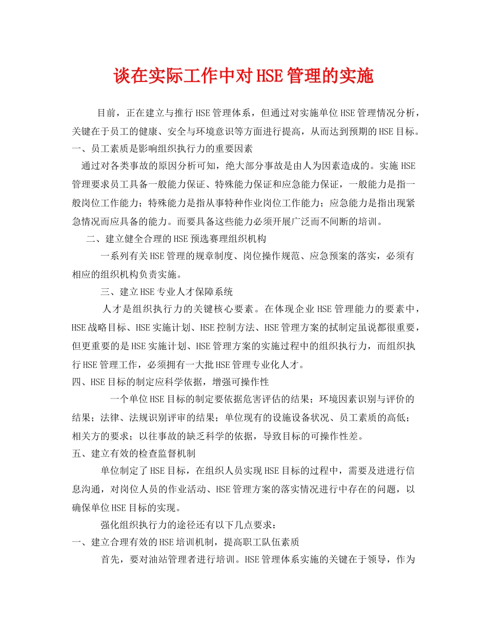 《管理体系》之谈在实际工作中对HSE管理的实施 _第1页