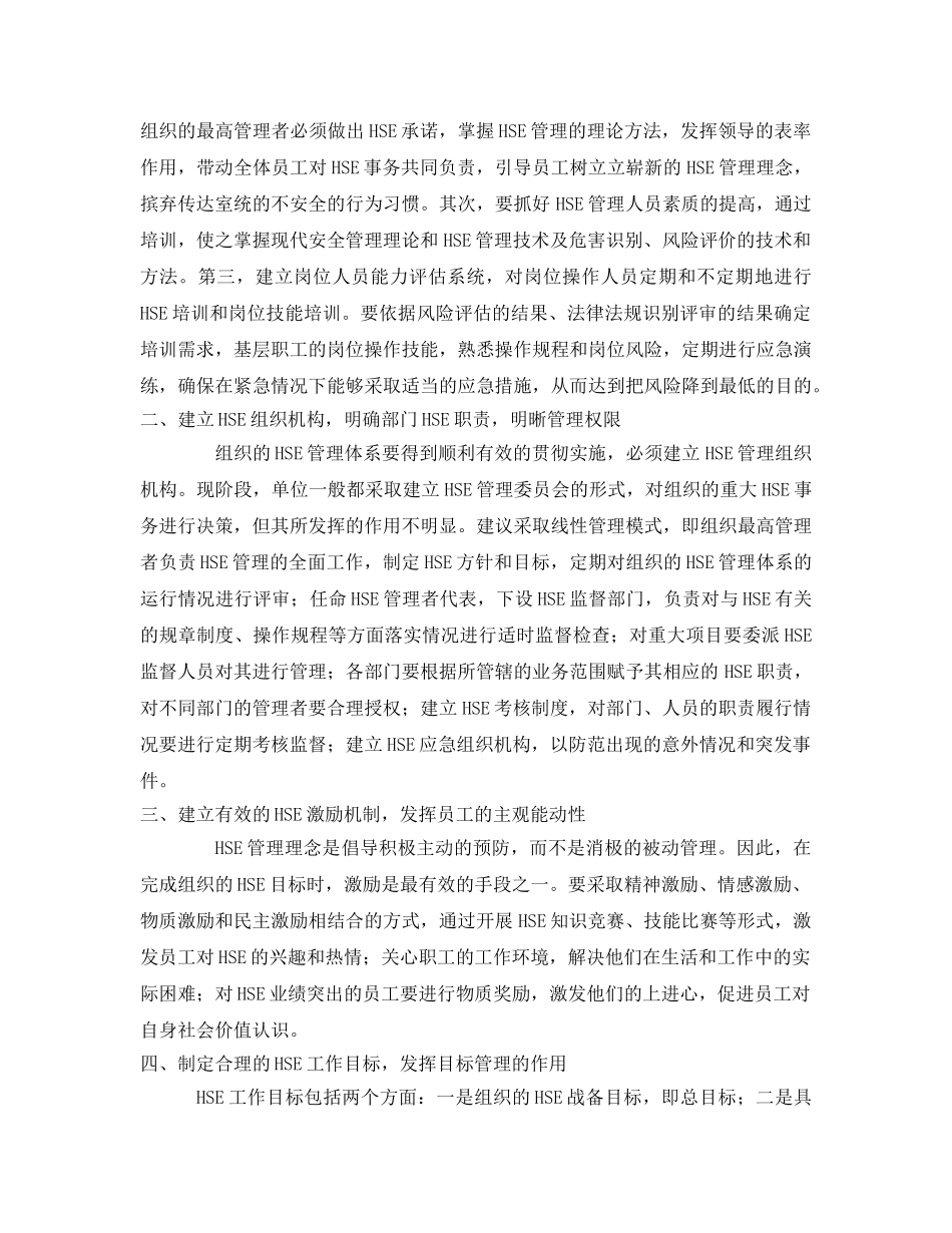 《管理体系》之谈在实际工作中对HSE管理的实施 _第2页