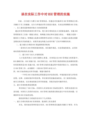《管理体系》之谈在实际工作中对HSE管理的实施 