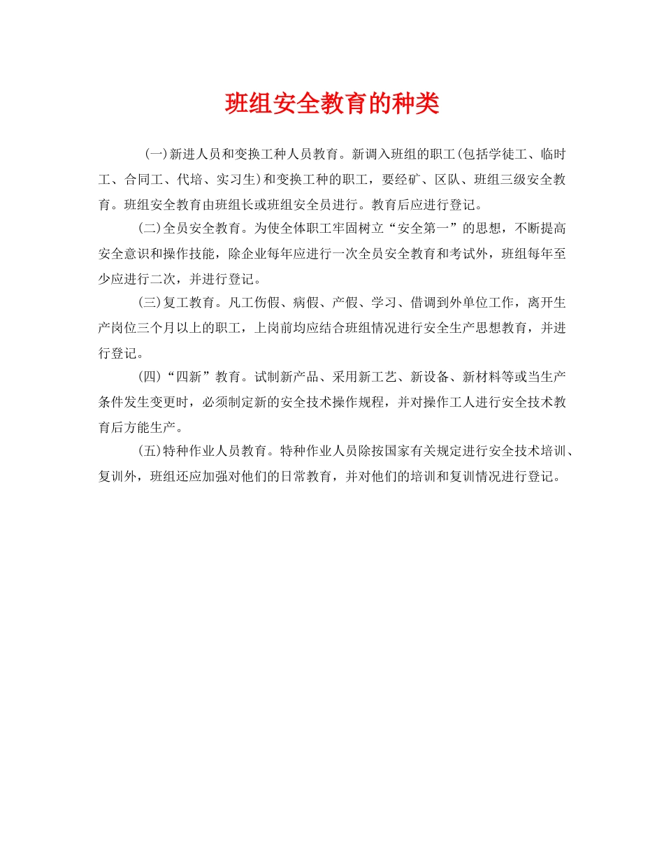 《安全教育》之班组安全教育的种类 _第1页