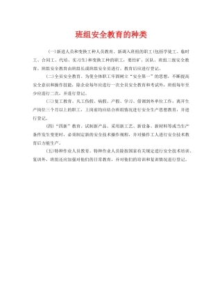 《安全教育》之班组安全教育的种类 