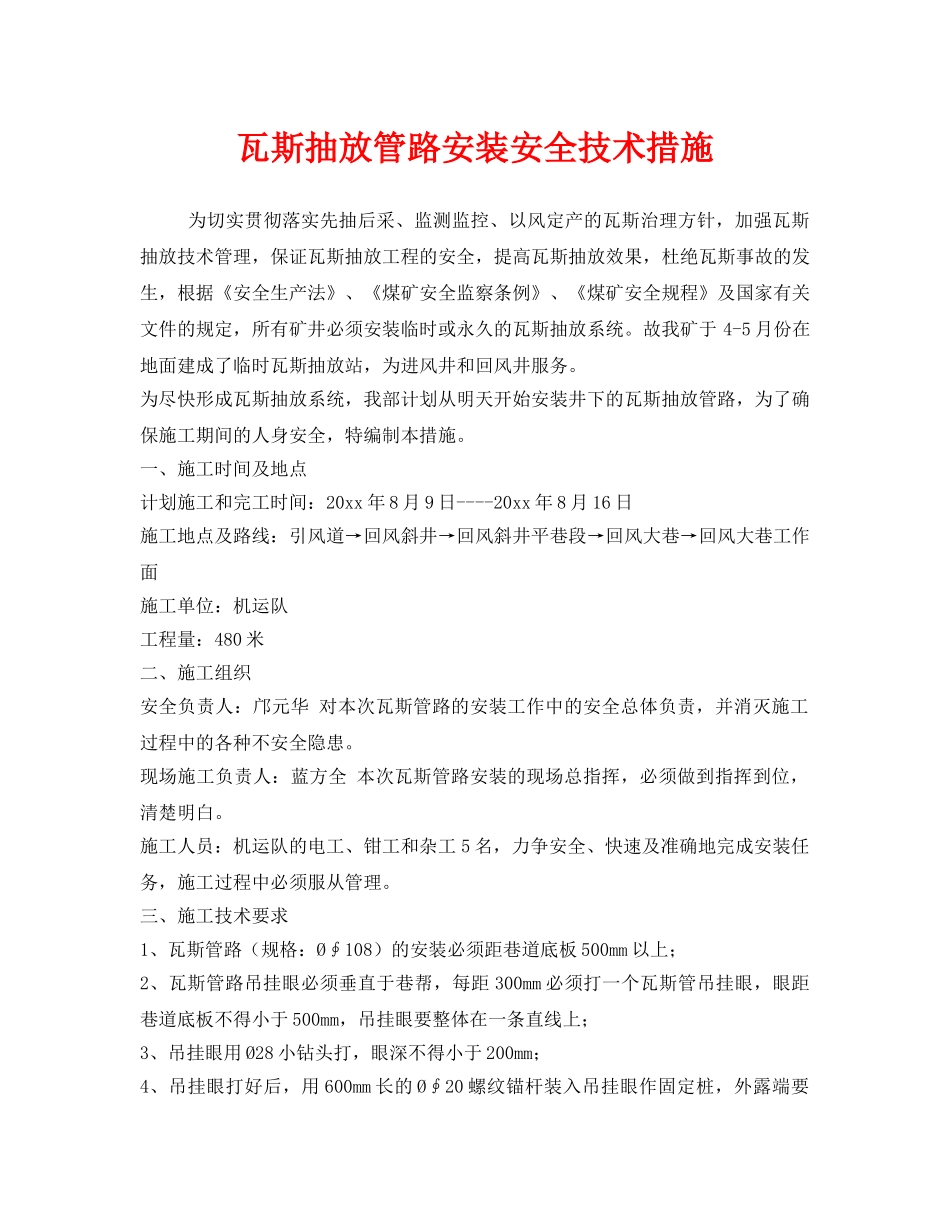 《安全技术》之瓦斯抽放管路安装安全技术措施 _第1页