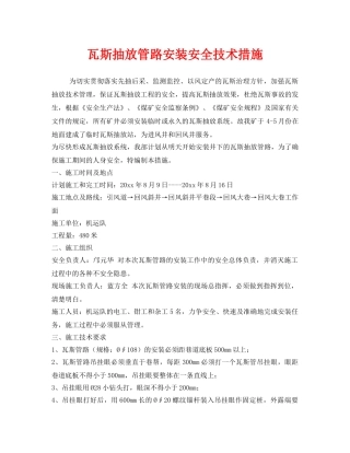 《安全技术》之瓦斯抽放管路安装安全技术措施 