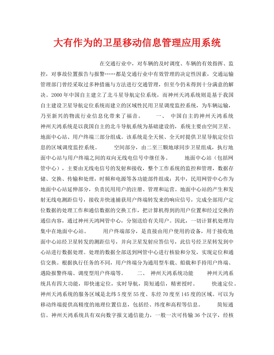 《安全技术》之大有作为的卫星移动信息管理应用系统 _第1页