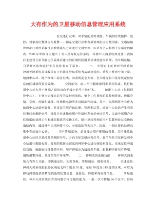 《安全技术》之大有作为的卫星移动信息管理应用系统 
