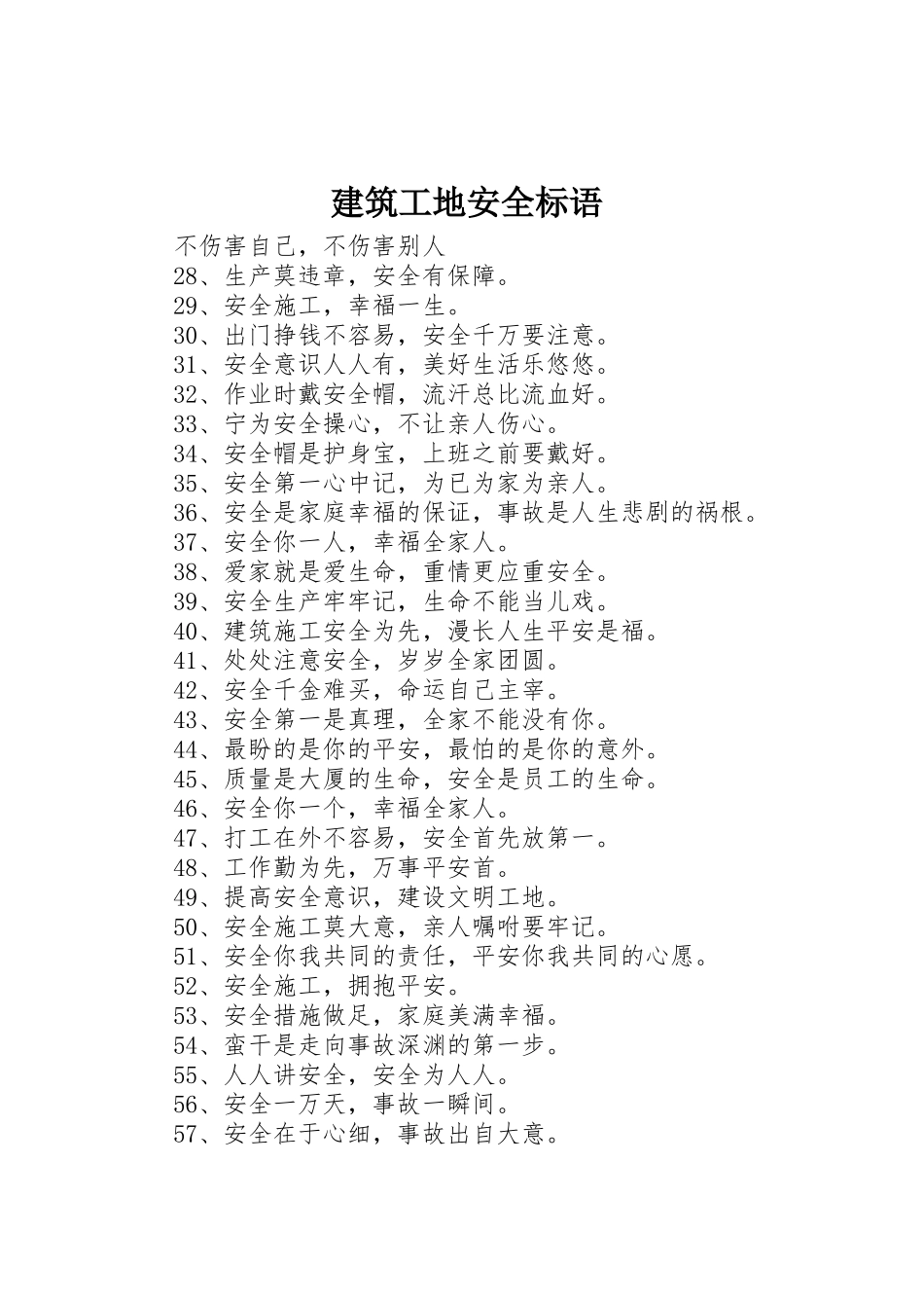 建筑工地安全标语集锦_第1页