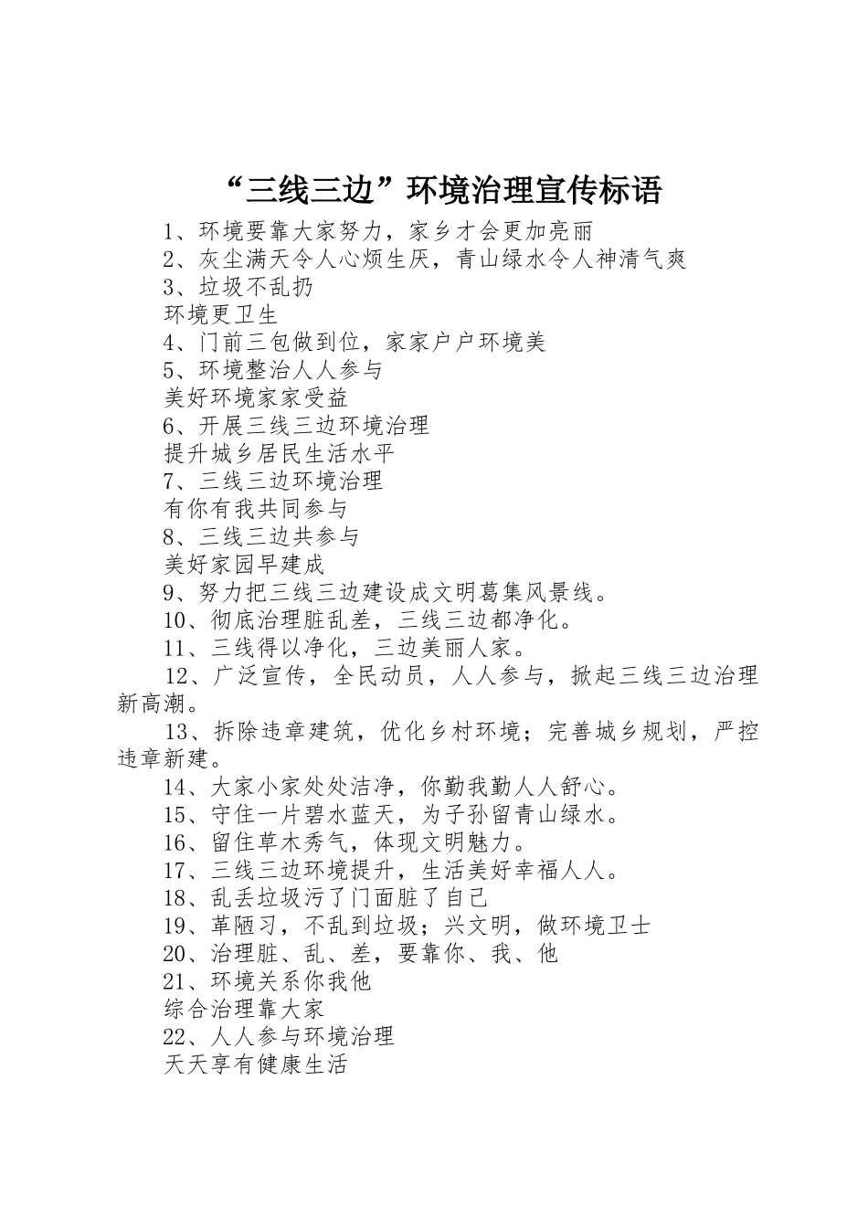 “三线三边”环境治理标语集锦_第1页