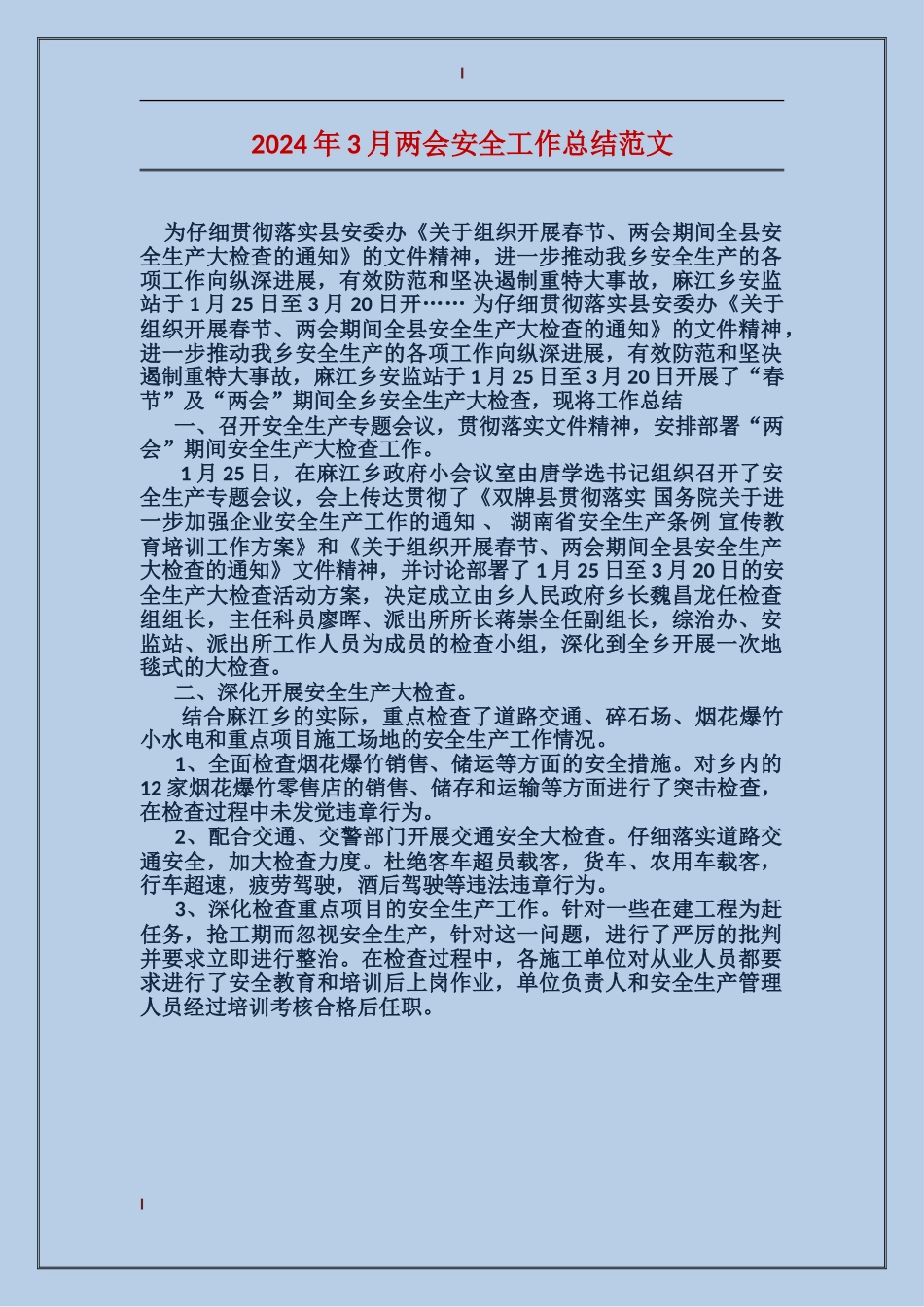 2024年3月两会安全工作总结范文_第1页