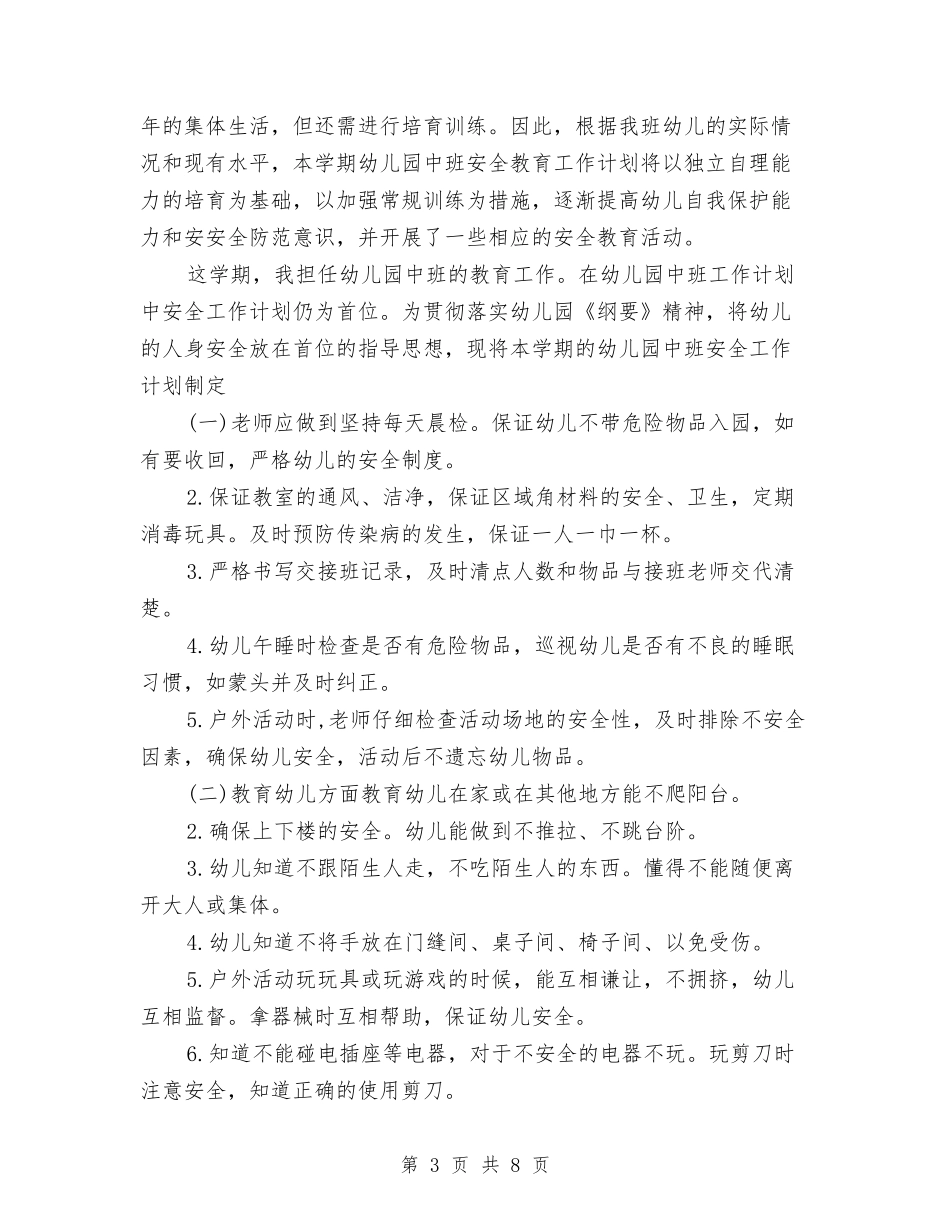 2024年3月幼儿园安全工作计划范文与2024年3月幼儿园家长工作计划范文汇编_第3页