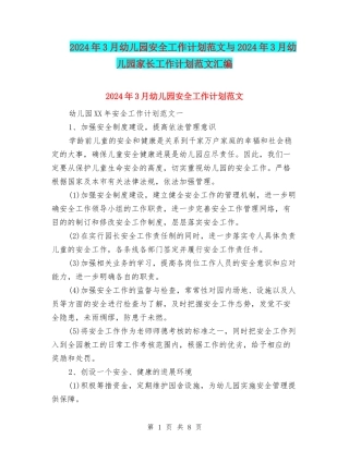 2024年3月幼儿园安全工作计划范文与2024年3月幼儿园家长工作计划范文汇编