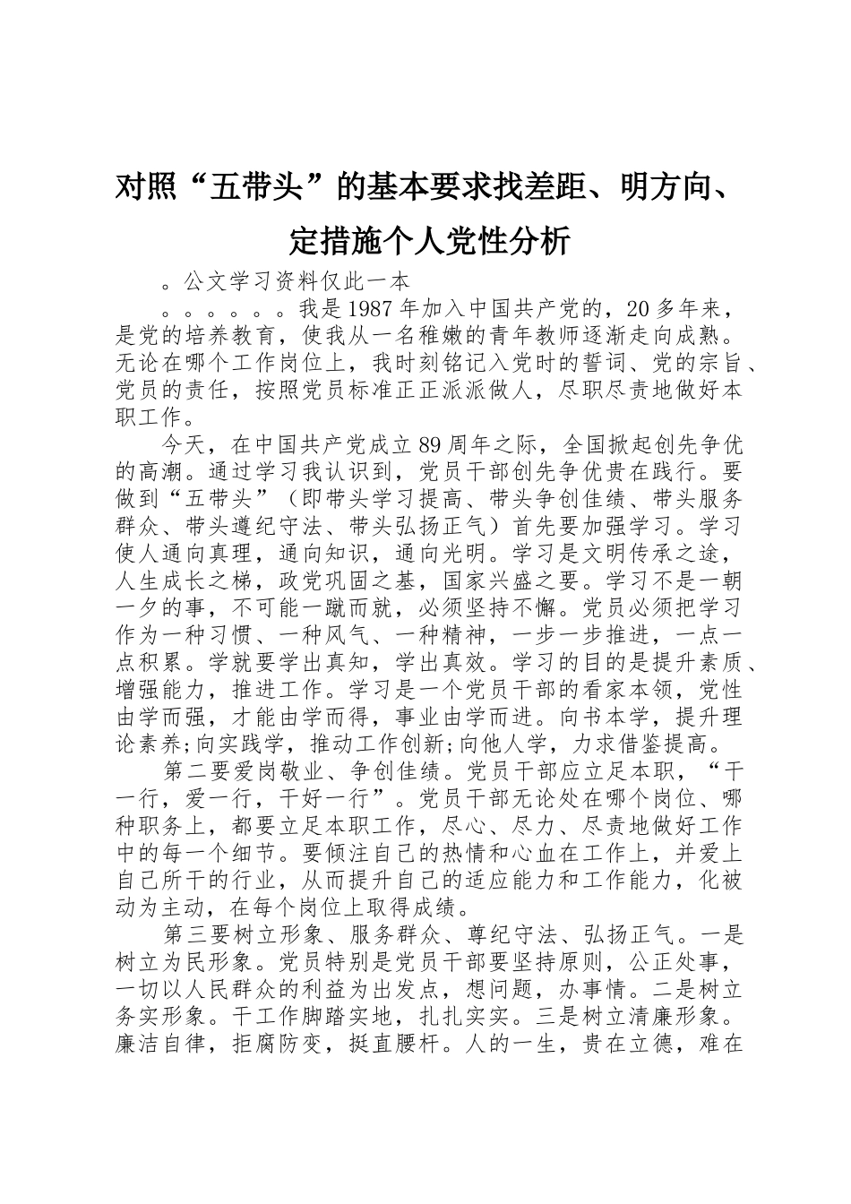 对照“五带头”的基本要求找差距、明方向、定措施个人党性分析 _第1页