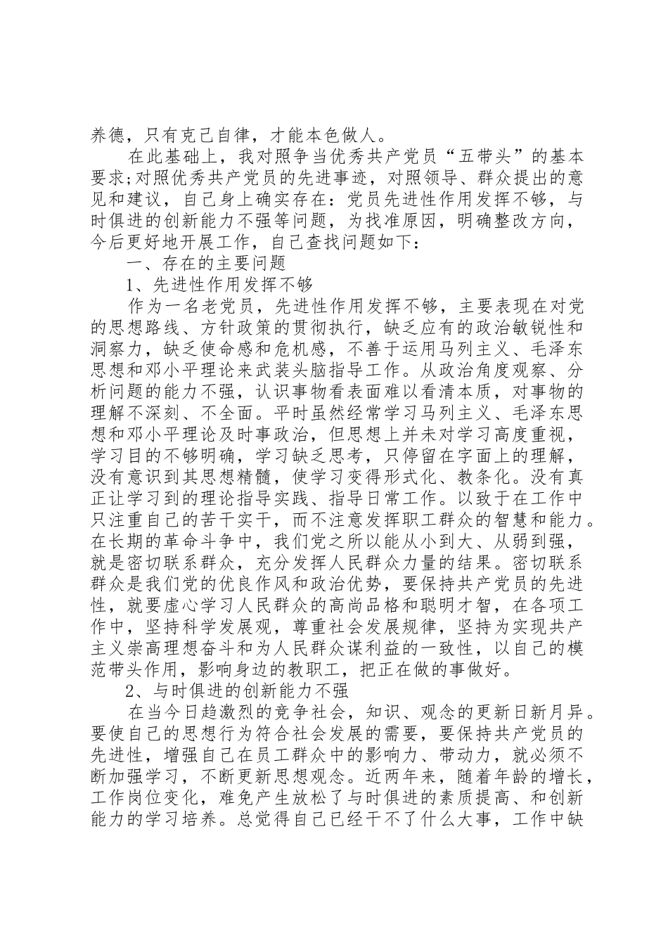 对照“五带头”的基本要求找差距、明方向、定措施个人党性分析 _第2页