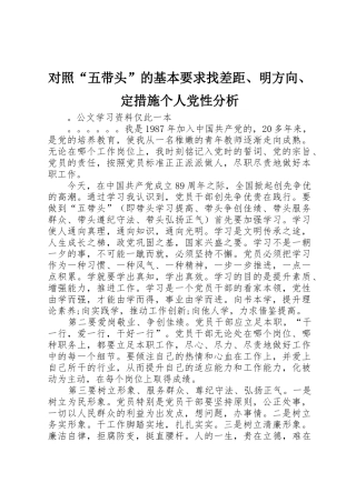 对照“五带头”的基本要求找差距、明方向、定措施个人党性分析 