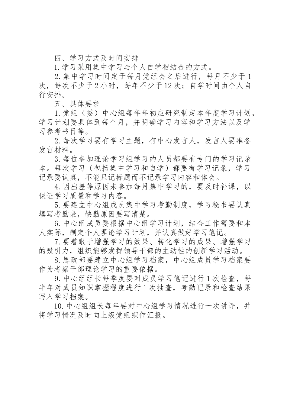 党委中心组学习规章制度5篇 _第2页