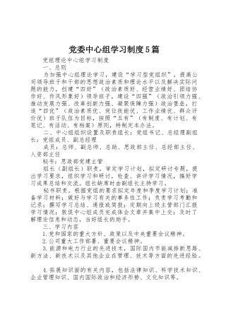 党委中心组学习规章制度5篇 