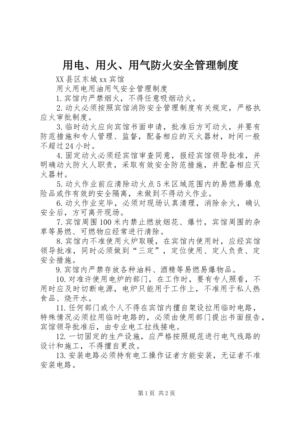 用电、用火、用气防火安全规章制度管理_第1页
