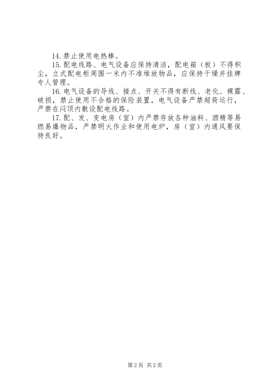 用电、用火、用气防火安全规章制度管理_第2页