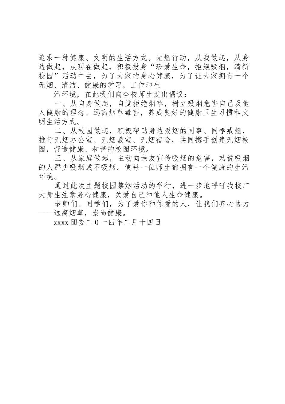 关于校园内禁烟的倡议书范文_第2页