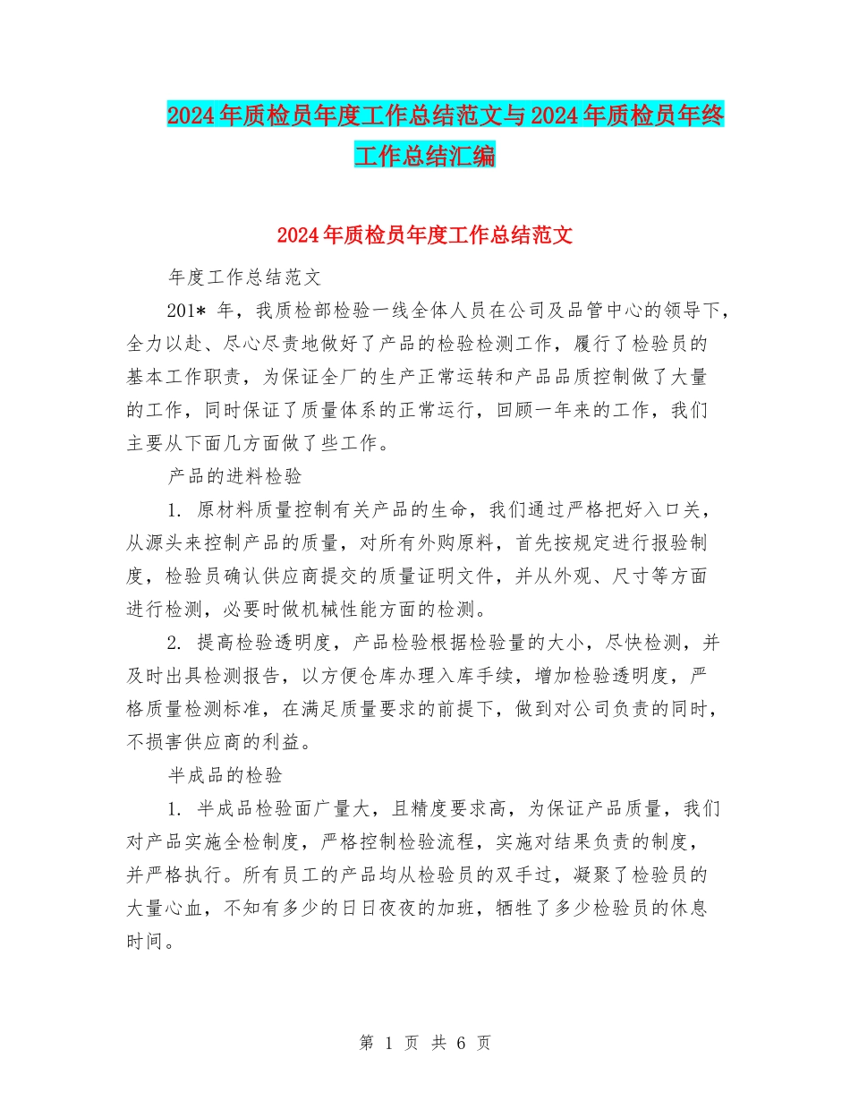 2024年质检员年度工作总结范文与2024年质检员年终工作总结汇编_第1页