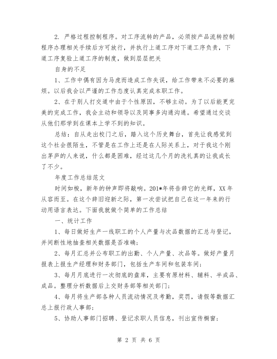 2024年质检员年度工作总结范文与2024年质检员年终工作总结汇编_第2页