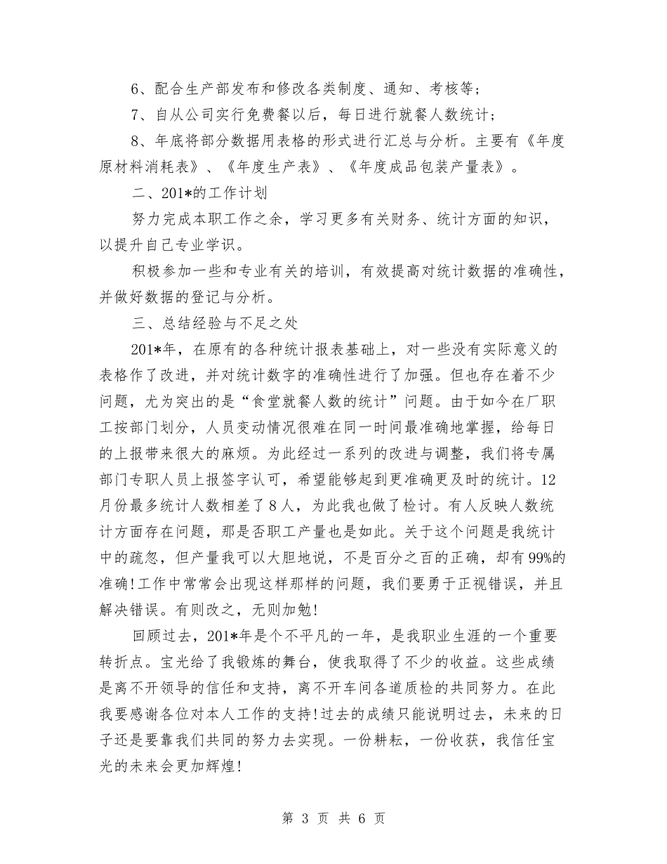 2024年质检员年度工作总结范文与2024年质检员年终工作总结汇编_第3页