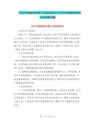 2024年质检员年度工作总结范文与2024年质检员年终工作总结汇编