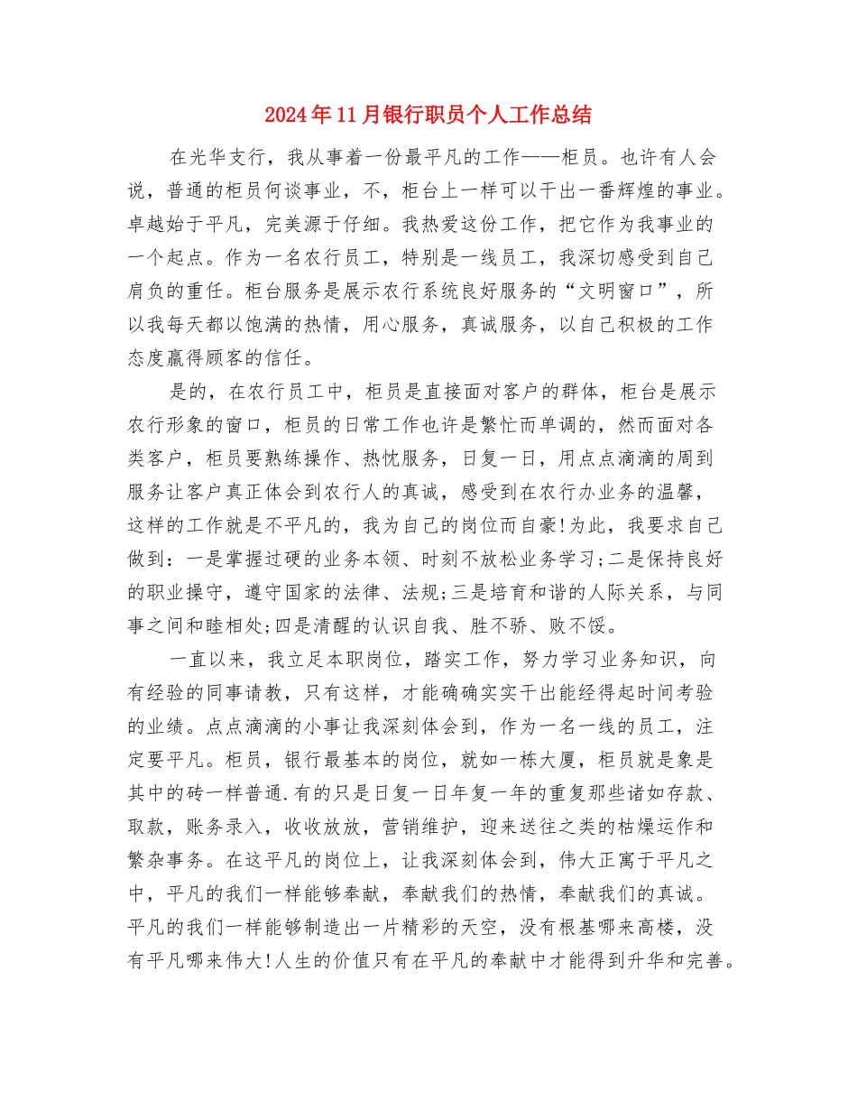 2024年11月银行支行信息工作情况工作总结与2024年11月银行职员个人工作总结汇编_第3页
