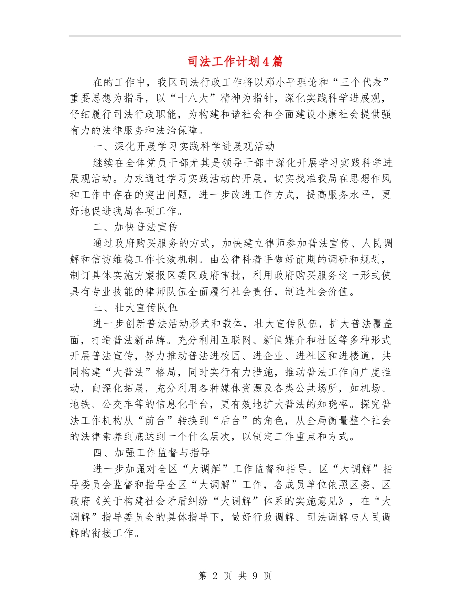 司法工作计划4篇_第2页
