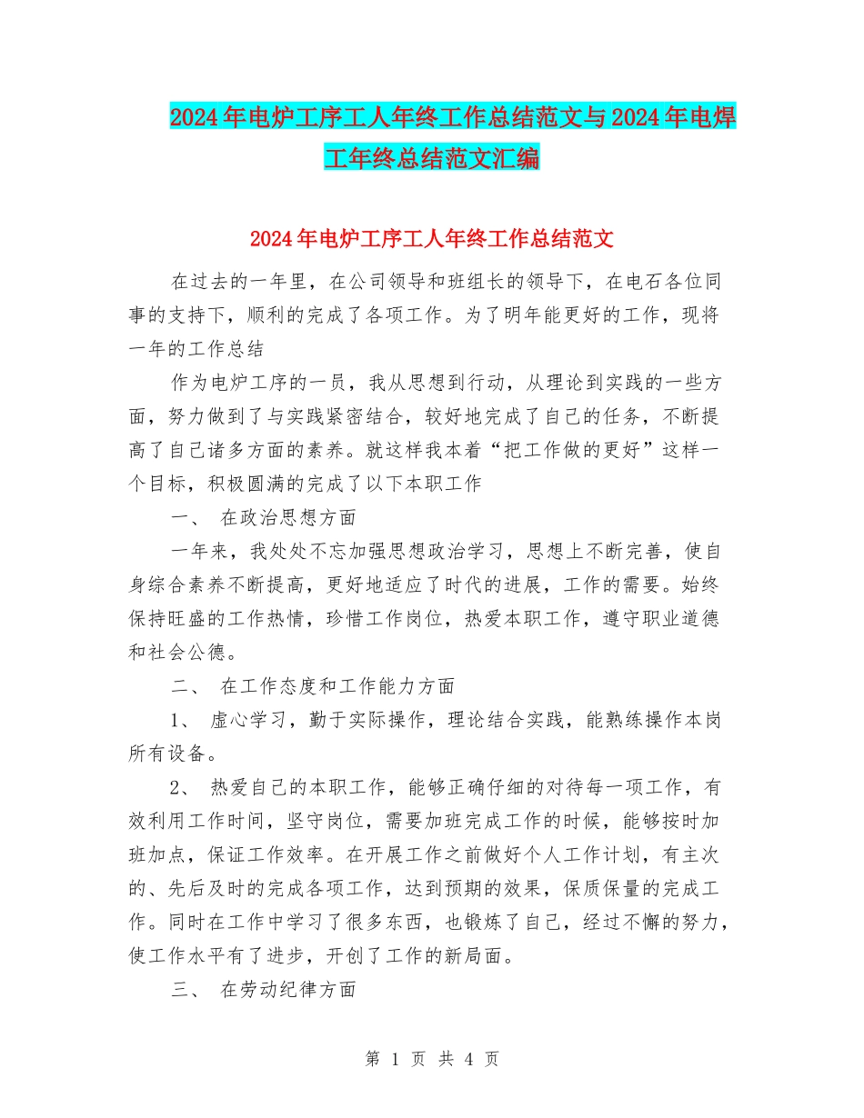 2024年电炉工序工人年终工作总结范文与2024年电焊工年终总结范文汇编_第1页