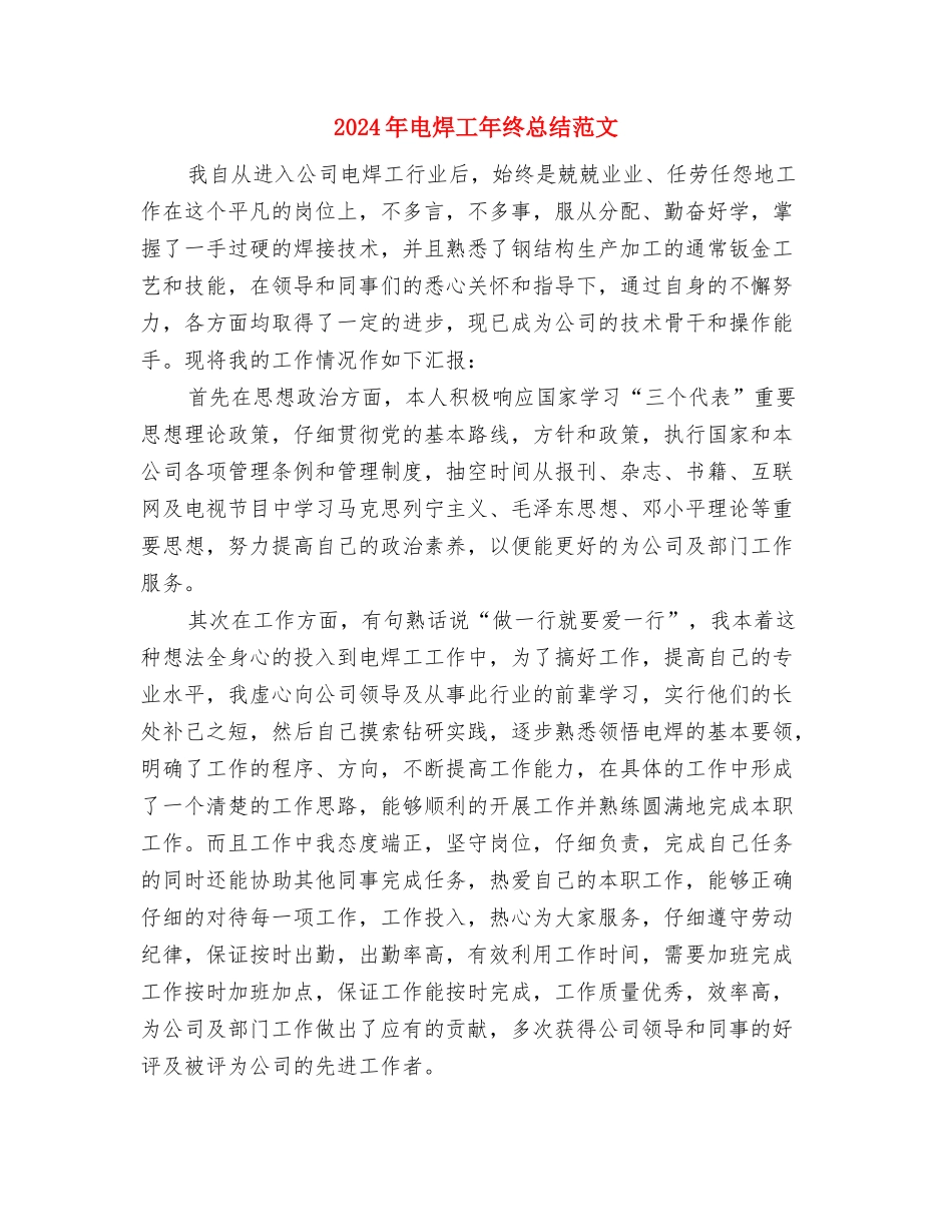 2024年电炉工序工人年终工作总结范文与2024年电焊工年终总结范文汇编_第3页