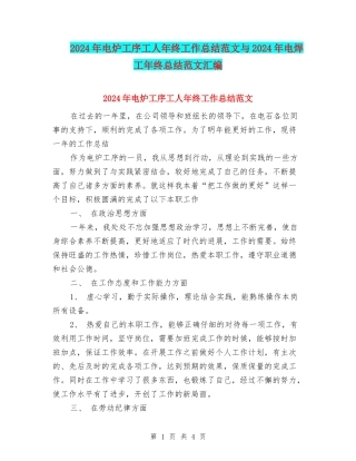 2024年电炉工序工人年终工作总结范文与2024年电焊工年终总结范文汇编