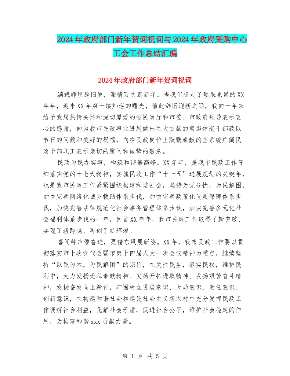 2024年政府部门新年贺词祝词与2024年政府采购中心工会工作总结汇编_第1页