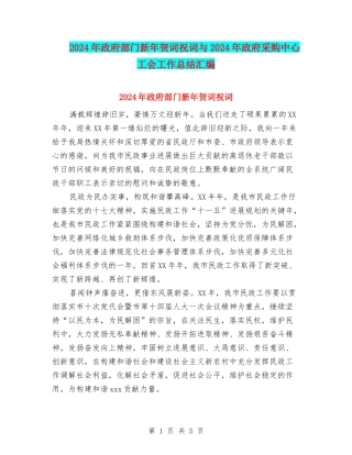 2024年政府部门新年贺词祝词与2024年政府采购中心工会工作总结汇编