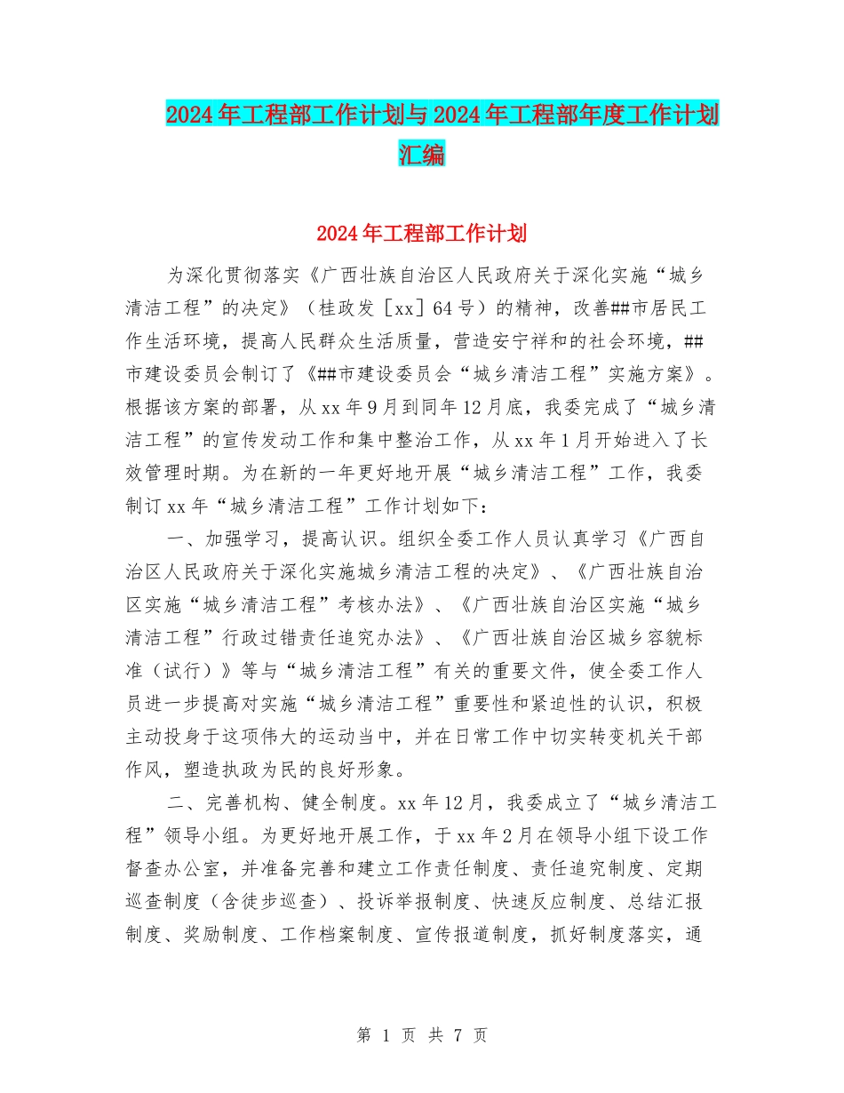 2024年工程部工作计划与2024年工程部年度工作计划汇编_第1页