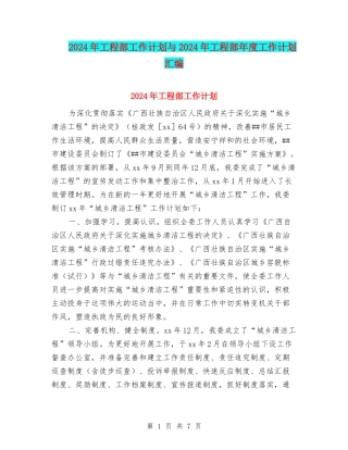 2024年工程部工作计划与2024年工程部年度工作计划汇编