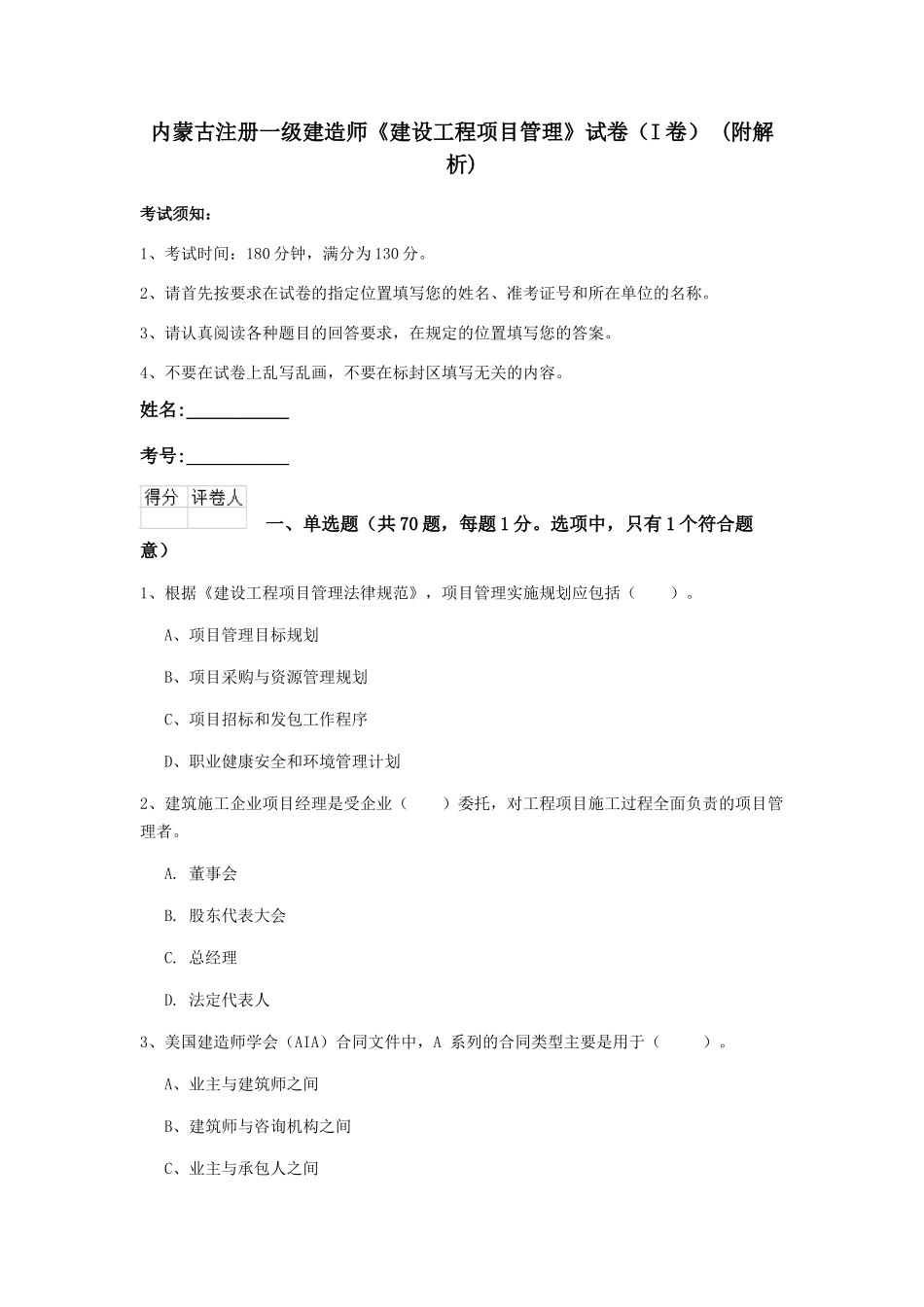 内蒙古注册一级建造师《建设工程项目管理》试卷-(附解析)_第1页